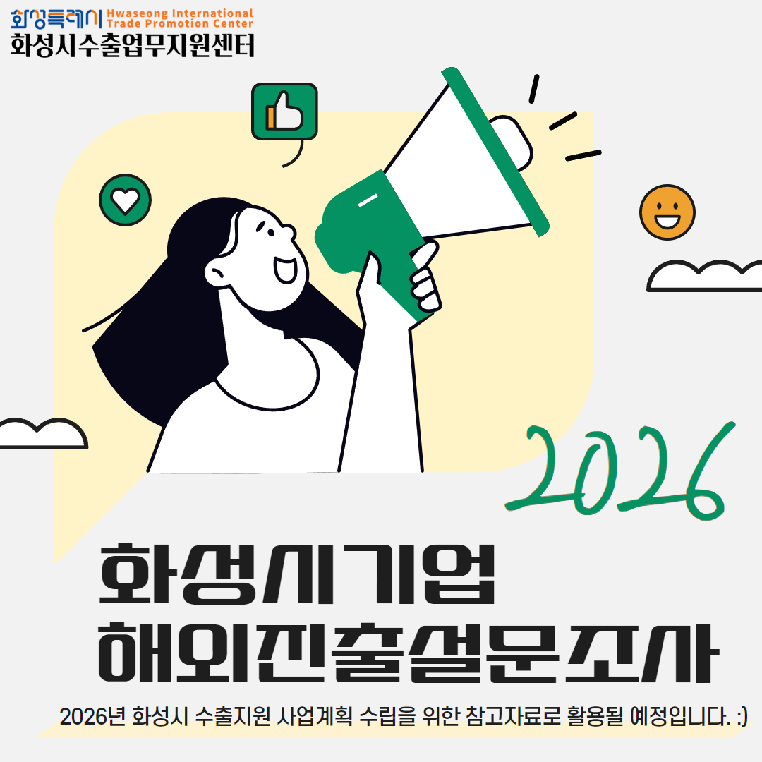 2026년 화성시 해외진출 수요조사