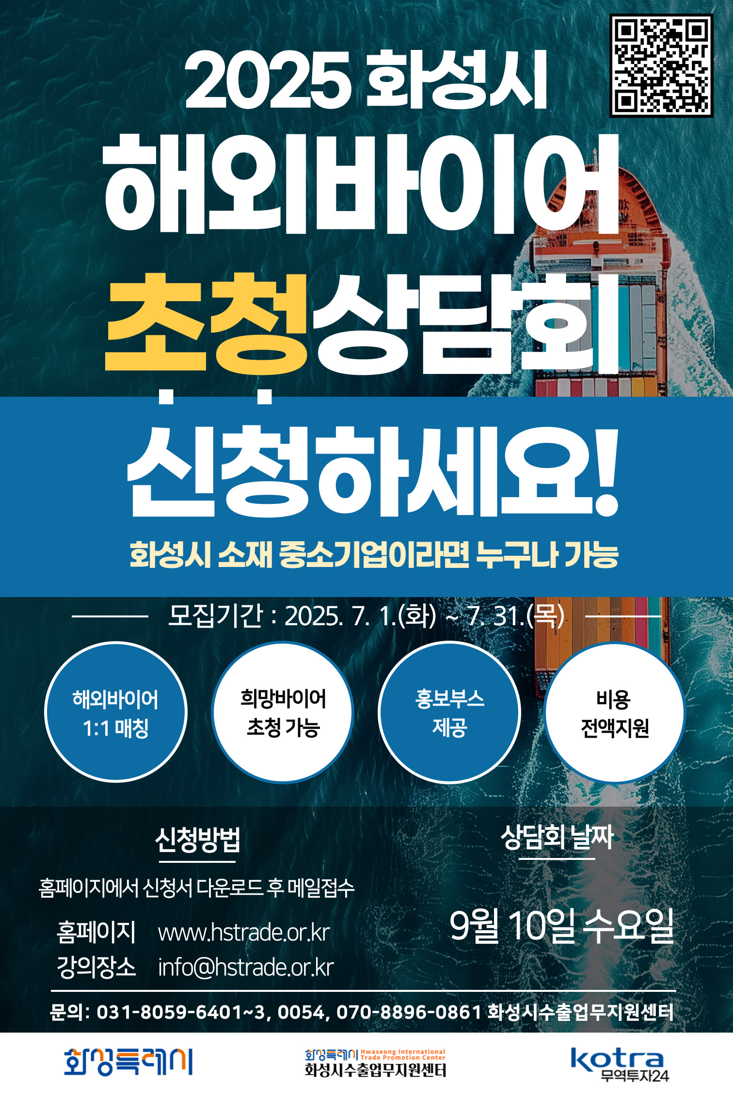 화성시 해외바이어 초청상담회H-trade