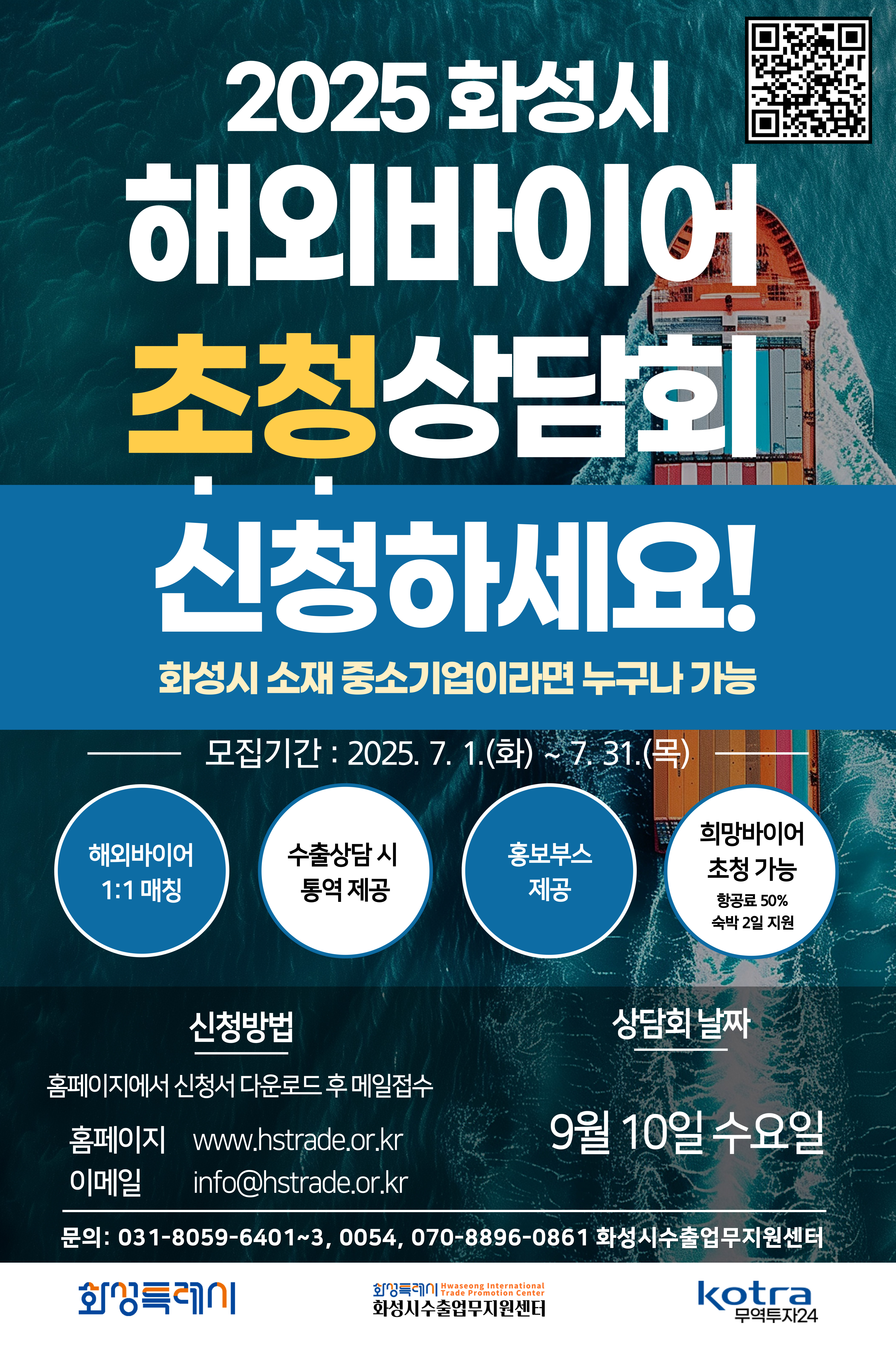 화성시 해외바이어 초청상담회H-trade