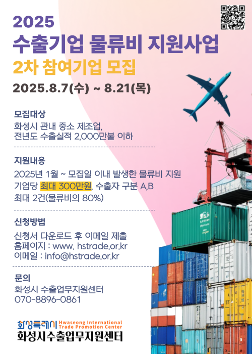 2025화성시 수출기업 물류비 지원사업