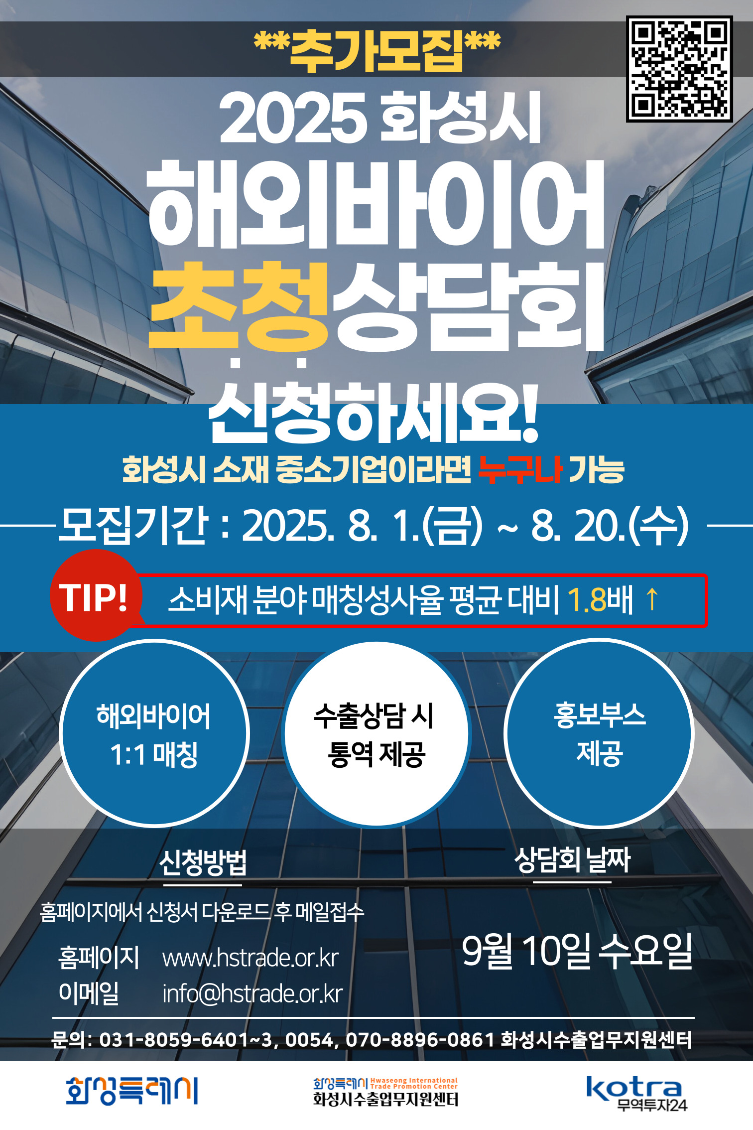 +추가모집, 화성시 해외바이어 초청상담회H-trade