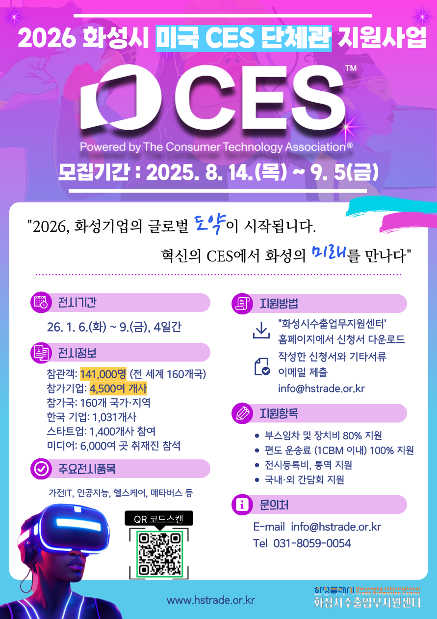 2026 화성시 미국 CES 단체관 지원사업