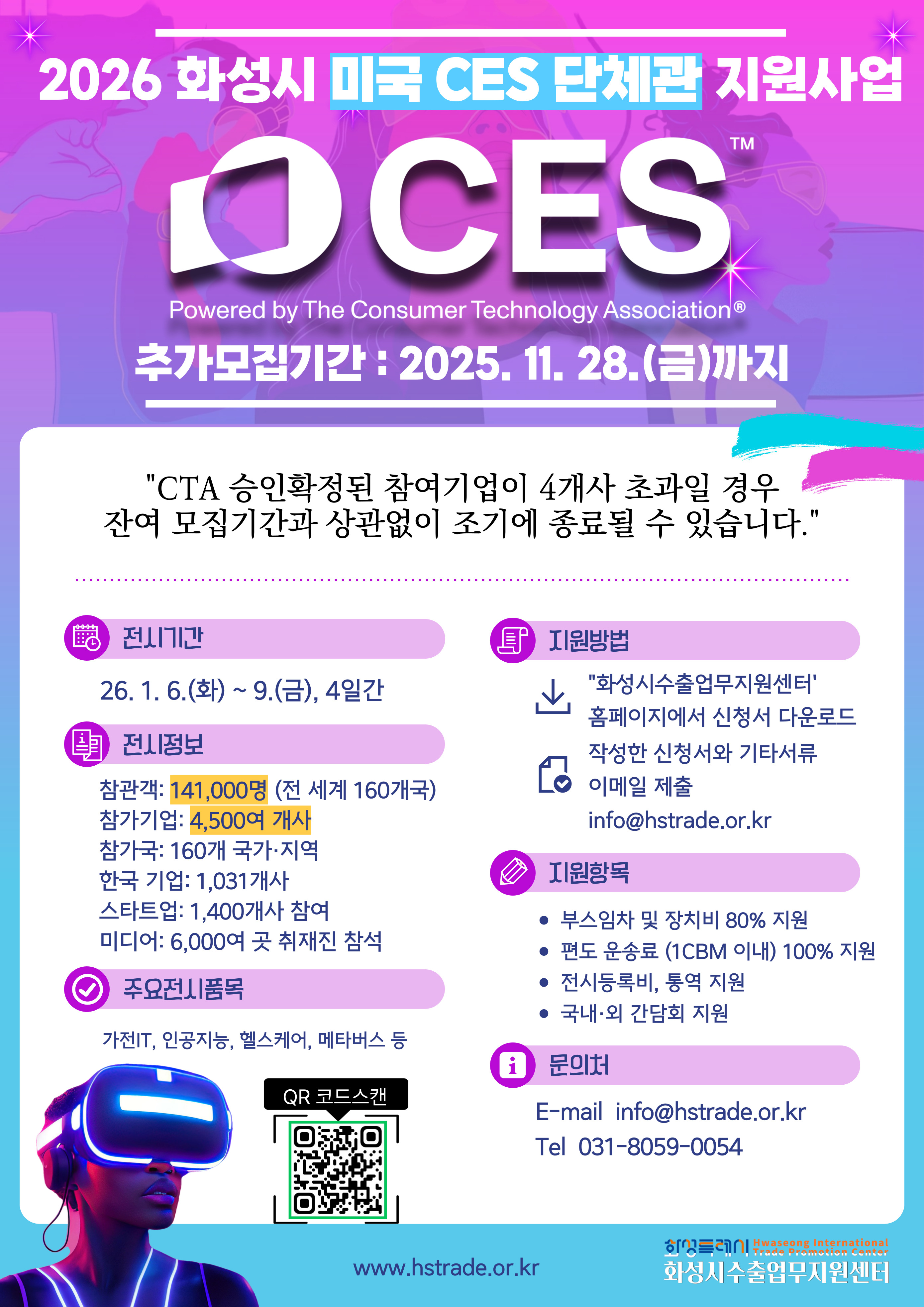 2026 화성시 미국 CES 단체관 지원사업