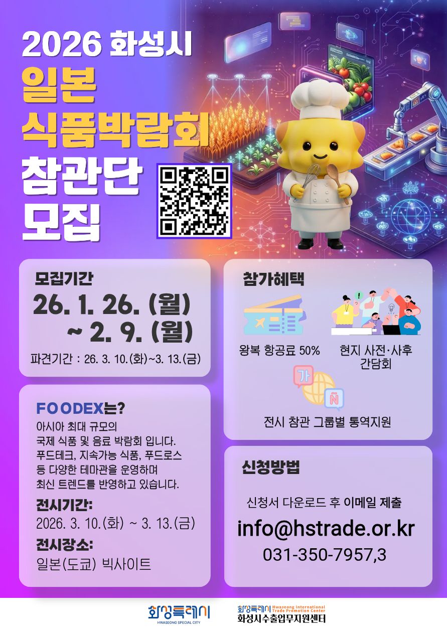 2026 화성시 일본식품박람회 참관단