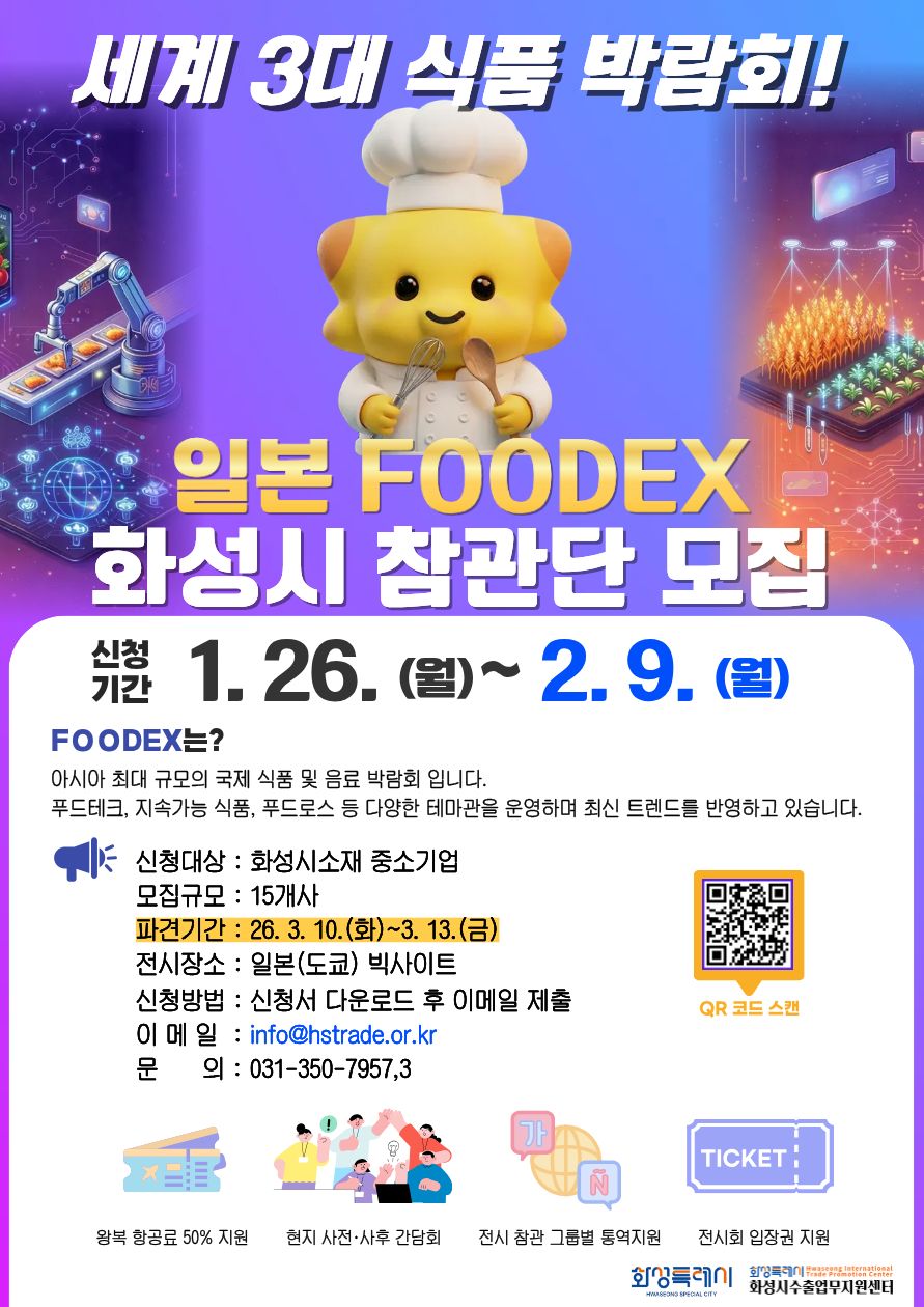 2026 화성시 일본식품박람회 참관단