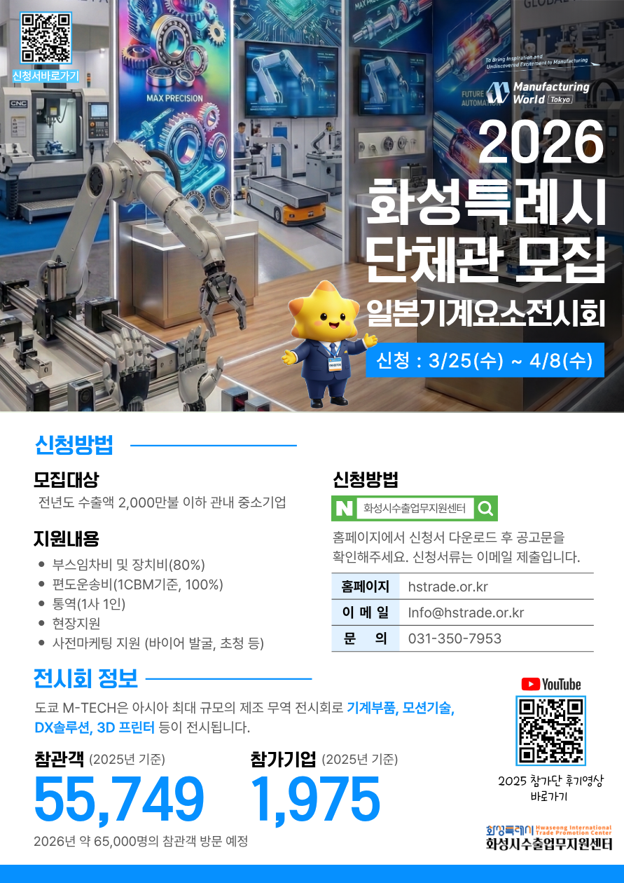 2026 화성특례시 일본 기계요소전시회 단체관