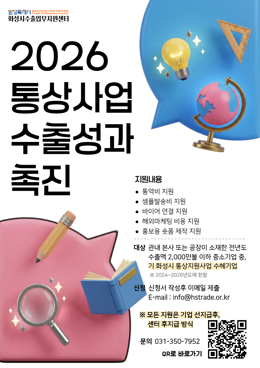2026 통상사업 수출성과 촉진 지원사업