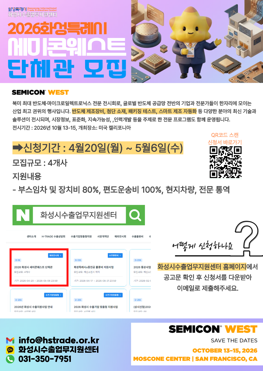2026 화성시 세미콘웨스트 단체관