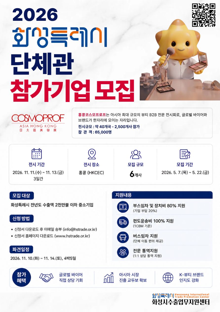 2026 홍콩코스모프로프 단체관