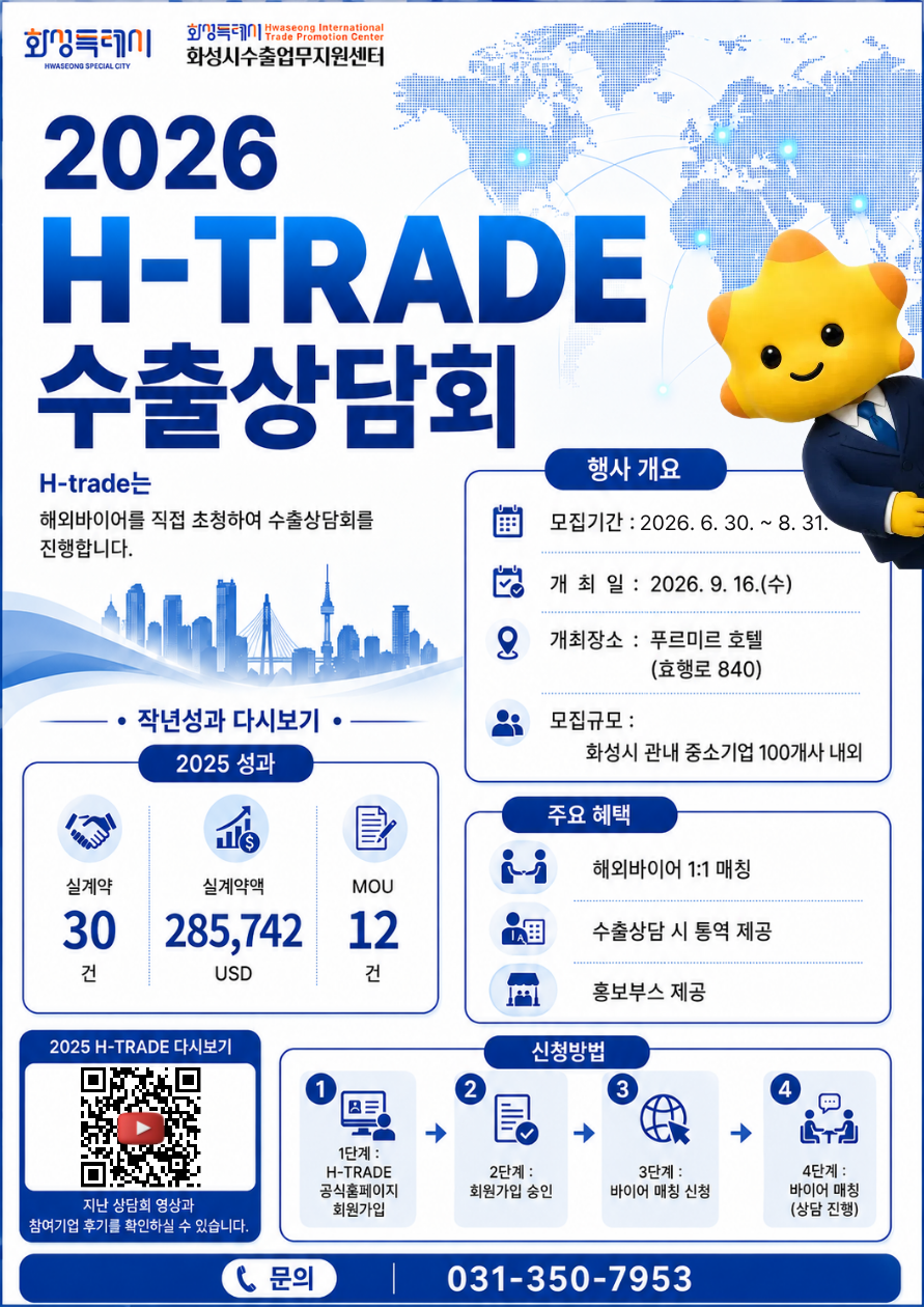 2026 H-TRADE 해외바이어 초청 수출상담회