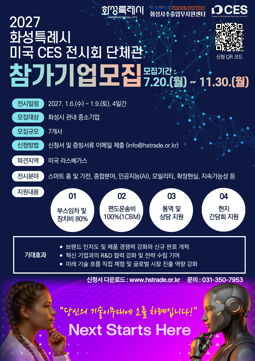 2027 화성특례시 미국 CES 전시회 단체관
