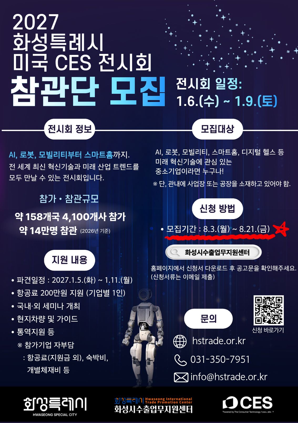 2027 화성특례시 미국 CES 전시회 참관단