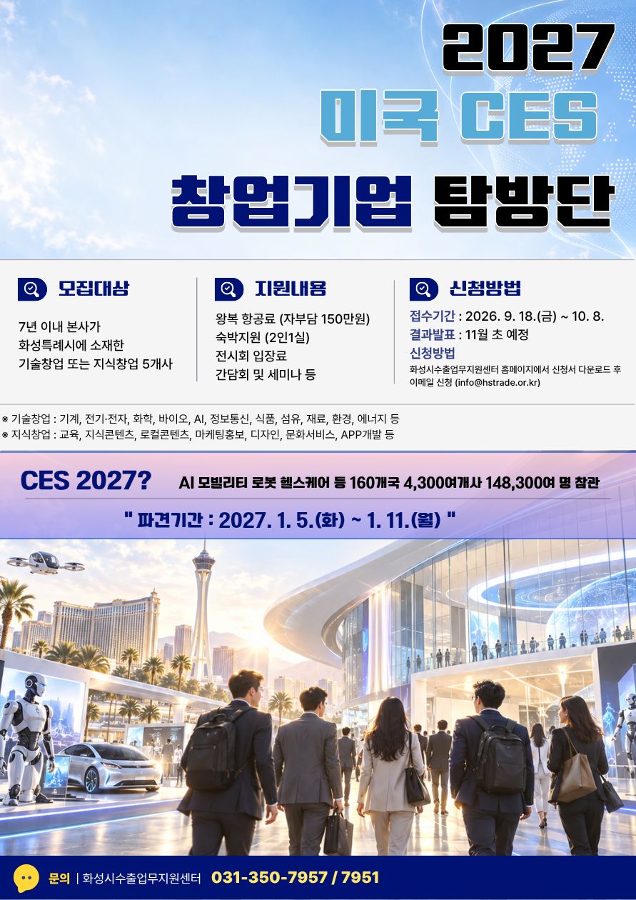화성특례시 창업기업 2027 CES 탐방단