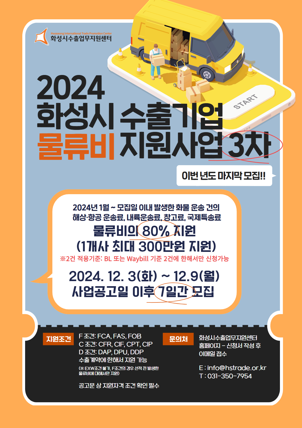 2024 화성시 수출기업 물류비 지원사업