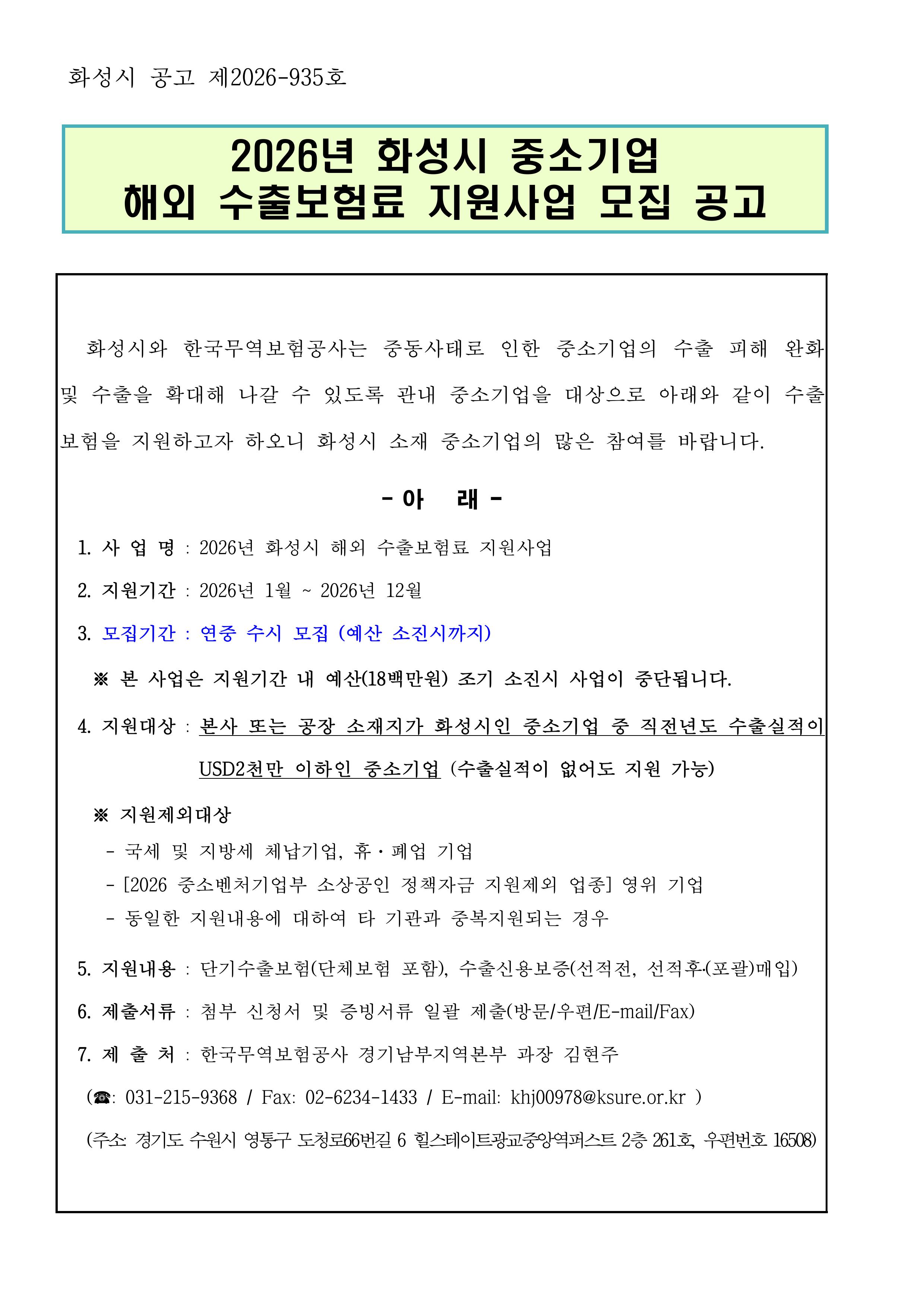 2026 화성시 해외수출보험료 지원사업 참가기업 모집공고(정정)
